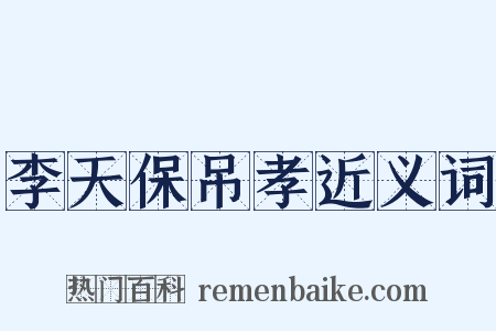 李天保吊孝近义词是什么意思的图片